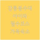 봉화상설시장 | 강릉 경포봉수대 아이와 역사 여행 코스 및 가족 숙소 추천 후기