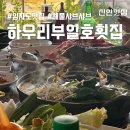 하우리부일호횟집 | [임자도 맛집] 하우리부일호횟집 : 해물 샤브샤브 임자튤립축제 추천