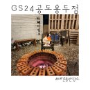 지에스25 공도용두점 이미지