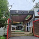 이대가 장수촌 이미지