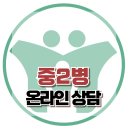 [온라인 상담: 중2병] 한국아동청소년심리상담센터 이미지