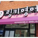 링키진해호반영어교습소