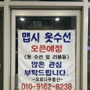맵시옷수선 - 청주시 청원구 율천북로 49 | 맵시옷수선