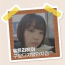 트리미용실 | [구로] 구로디지털단지 미용실 유트리헤어 사니실장님 단발추천후기!