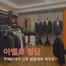 남양20-30 농로 | 무제한 신랑 예복대여 가능한 맞춤정장 테일러샵 아벨로 청담 | 촬영예복 가봉 및 계약후기