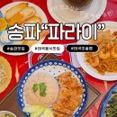 한국전통음식연구소 | 가락시장역 맛집 추천｜태국 40년 전통 로컬 맛집 한국 상륙 ‘파라이’ 송파 태국음식 맛집 후기