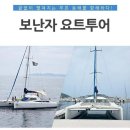 보난자요트투어