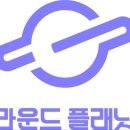 주식회사 라운드플래닛 이미지