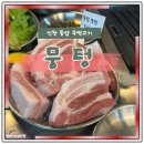 동암역 | 동암역 맛집 뭉텅 주먹모듬 점심 후기