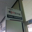 8살 연우의 재테크 [12편] TOSEL, 공부도 재테크에요! 이미지