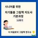 시니어를 위한 영어 그림책 | 시니어를 위한 자기돌봄 그림책 지도자 과정 /인생 전환점을 어떻게 보낼 것인가/낡은 타이어의 두 번째...