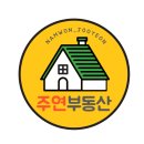 주연공인중개사사무소 이미지