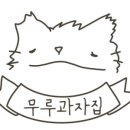 무루과자집