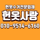 옷사랑 | 군산 헌옷수거, 묵은 짐 정리하고 용돈 번 헌옷사랑 이용 후기