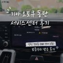 병점점기아오토큐 | 기아 오토큐 동탄 서비스센터 후기 | 엔진 경고등 (EGR 센서 오류) 보증수리 받은 후기