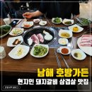 남해 솔비치 근처 맛집 추천!｜호방가든 돼지갈비 삼겹살 찐맛집 후기