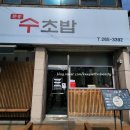 문흥중학교 | 문흥동맛집 수초밥 추천 후기 광주북구초밥