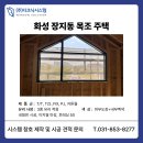 화성 장지동 목조주택 시스템 창호 시공후기