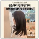 맥스파마 | 오금역미용실 맥스헤어 하이레이어드컷 볼륨매직으로 부스스한 곱슬머리 해결