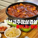 한솥일산대화역킨텍스 | 일산 대화역 킨텍스맛집 추억의 일산고추장삼겹살