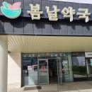 봄날약국 이미지