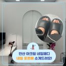 중앙동235 | 안산 중앙동 친절한 '네일 포르메' 아크릴 패디 솔직 후기