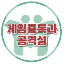 [게임중독과 공격성] 게임중독, 공격성, 뇌 발달, 자기 조절, 아동 상담, 청소년 상담, 강남사회성센터, 한국아동청소년심리상담센터 이미지