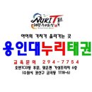 용인대 동성 태권도 이미지