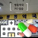 [병원실습] 병동약국 po약 실습-1