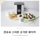 ㈜엔유씨 전자 | 그릭요거트만들기 엔유씨 스마트 요거트 메이커로 4시간이면 완성