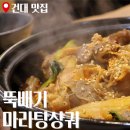 미원양꼬치마라탕 | 뚝배기에 나오는 건대 마라샹궈 백미원마라탕 맛집 추천