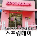 율하 무인옷가게 아동복가게 스프링데이 내돈내산 후기