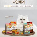 고양이 사료, [나인케어] 사용후기