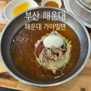 부산밀면 | 부산 해운대 가야밀면 후기 내돈내산