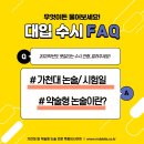 가천대 논술 / 약술형 논술 준비 / 약술형 논술학원[2024 대입 FAQ] 이미지