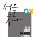 2025 김중규 OX파이널 선행정학,김중규,카스파,에드민 이미지