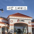 2014-주041 | [아산 가족여행 Day2] 겨울철 아산 스파비스 내돈내산 솔직후기💚