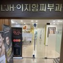 일산이지함피부과의원 이미지