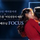 [4K] 260927 미드나잇:액터뮤지션 비밀경찰의 애환 스페셜 커튼콜 김대현 배우님 FOCUS 이미지