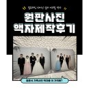 결혼식 본식 직계가족 원판사진 가족사진 액자 사설 제작 필프레임 샤이닝 실버 아크릴 액자 후기