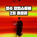 GS25 성수클래스 이미지