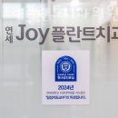 연세조이플란트치과의원 이미지