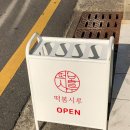 떡봄시루