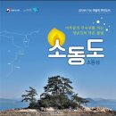 - 해수부, 11월의 무인도서로 장흥 ‘소동도‘ 선정 - 이미지