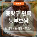 석주빌딩 | 면목동 맛집 농부보쌈 김치 보쌈전문점( 중랑구 수요미식회 출연 두툼하고 쫄깃한 전통 보쌈)