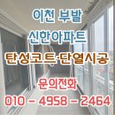 신한아파트 | 이천 부발 신한아파트 탄성코트 시공후기