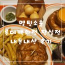 소울스크린 | 멜팅소울 롯데백화점 잠실점 수제버거 맛집 내돈내산 후기