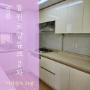 정관동원로얄듀크2차 | 정관청소업체 동원로얄듀크2차 4시간 집중 청소 후기