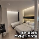 아이스24풍암점 | 광주서구 브라운도트호텔 풍암점 가성비 끝판왕 숙소 가족여행 1박 솔직후기