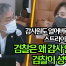 속시원한 최강욱, 검찰이 성역이냐/판사가 시민보다 우월한가/김기현 쉴드치다 혼난 조수진 이미지